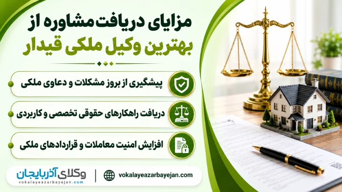 مزایای دریافت مشاوره از بهترین وکیل ملکی قیدار