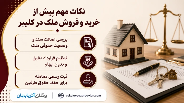 نکات مهم پیش از خرید و فروش ملک در کلیبر