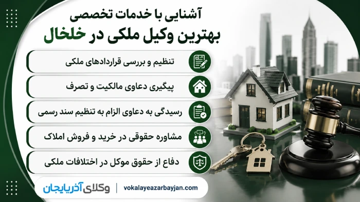 آشنایی با خدمات تخصصی بهترین وکیل ملکی در خلخال