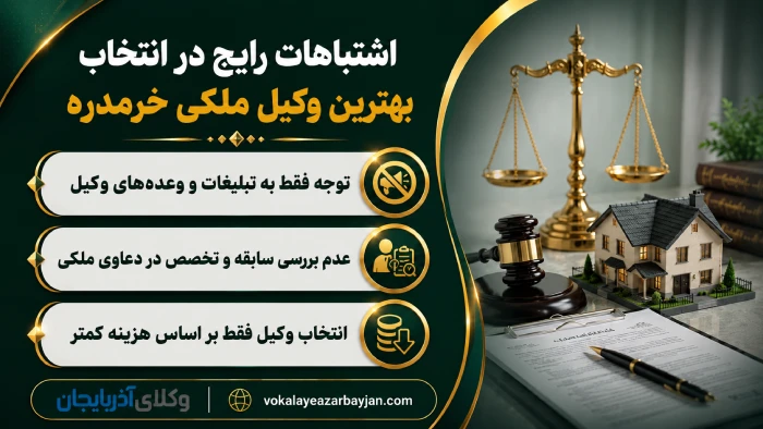 اشتباهات رایج در انتخاب بهترین وکیل ملکی خرمدره