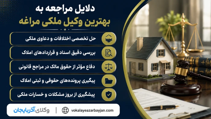 دلایل مراجعه به بهترین وکیل ملکی مراغه