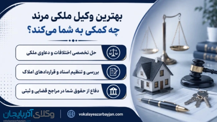 بهترین وکیل ملکی مرند چه کمکی به شما می‌کند؟