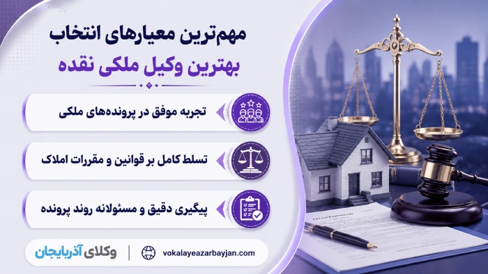 مهمترین معیارهای انتخاب بهترین وکیل ملکی نقده