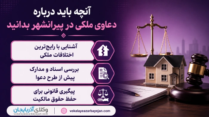 آنچه باید درباره دعاوی ملکی در پیرانشهر بدانید