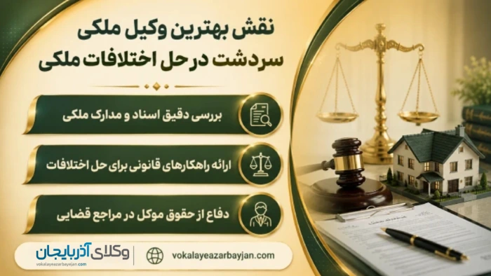 نقش بهترین وکیل ملکی سردشت در حل اختلافات ملکی