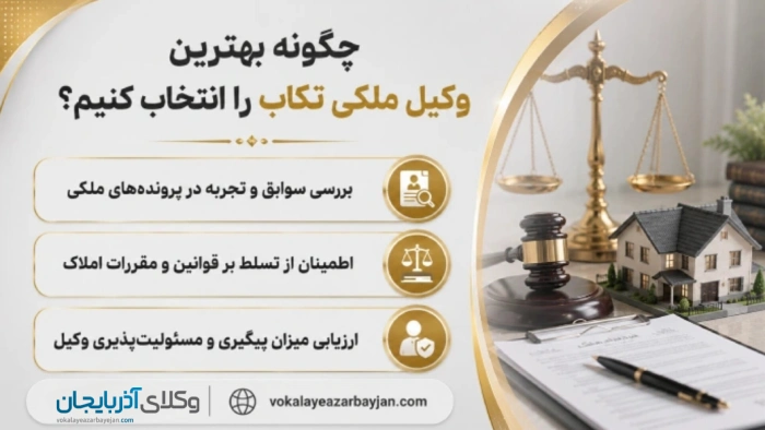 چگونه بهترین وکیل ملکی تکاب را انتخاب کنیم؟