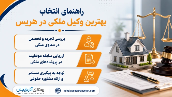 راهنمای انتخاب بهترین وکیل ملکی در هریس