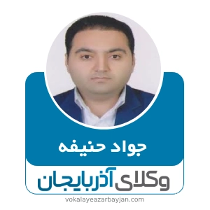 جواد حنیفه بهترین وکیل ملکی در نقده