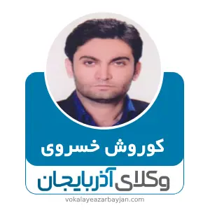 کوروش خسروی بهترین وکیل خانواده پیرانشهر