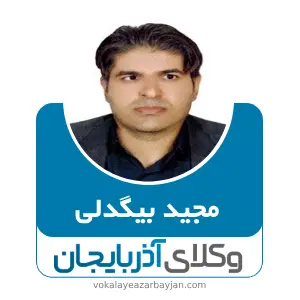 مجید بیگدلی بهترین وکیل ملکی در قیدار