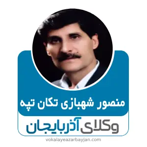 منصور شهبازی تکان تپه بهترین وکیل تکاب
