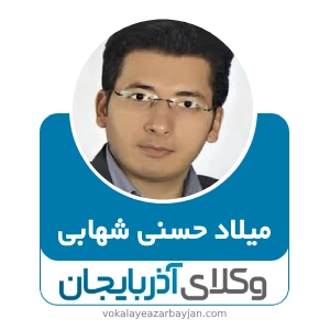 میلاد حسنی شهابی بهترین وکیل ملکی در نقده