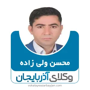 محسن ولی زاده بهترین وکیل ملکی در گرمی