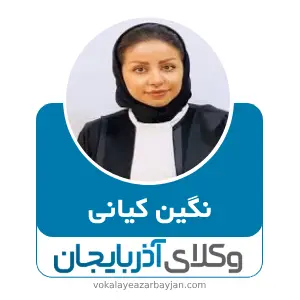نگین کیانی بهترین وکیل ملکی در آذربایجان شرقی