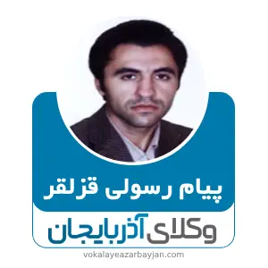 پیام رسولی قزلقر بهترین وکیل خانواده در تکاب