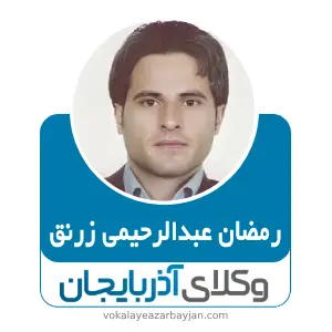 رمضان عبدالرحیمی زرنق بهترین وکیل ملکی در هریس