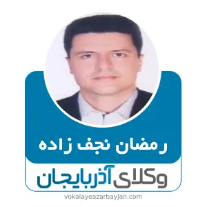 رمضان نجف زاده  بهترین وکیل ملکی در ماکو