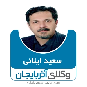 سعید ایلائی بهترین وکیل خانواده در مراغه
