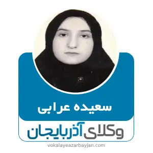 سعیده عرابی بهترین وکیل طلاق در مرند