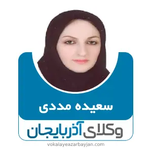 سعیده مددی  بهترین وکیل ملکی در میانه