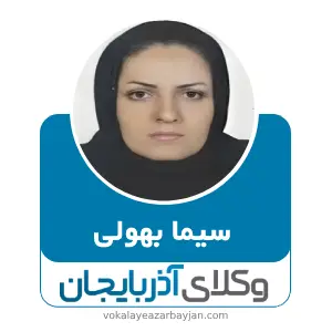 سیما بهولی بهترین وکیل خانواده در اشنویه