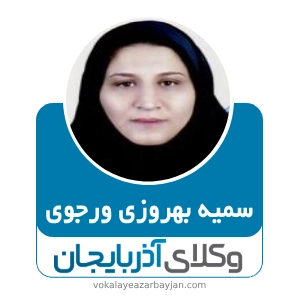 سمیه بهروزی ورجوی بهترین وکیل خانواده در مراغه