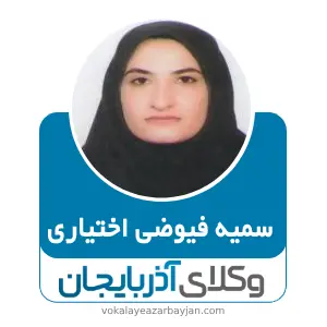 سمیه فیوضی اختیاری بهترین وکیل ملکی در اسکو