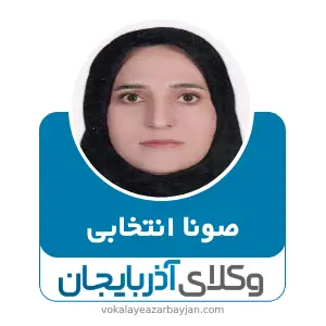 صونا انتخابی بهترین وکیل خانواده در شاهین دژ