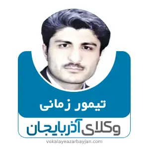 تیمور زمانی بهترین وکیل پیرانشهر