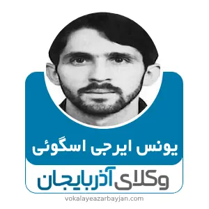 یونس ایرجی اسگوئی بهترین وکیل خانواده در اسکو