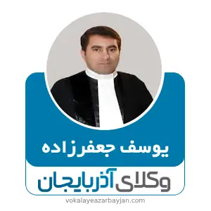 یوسف جعفرزاده
