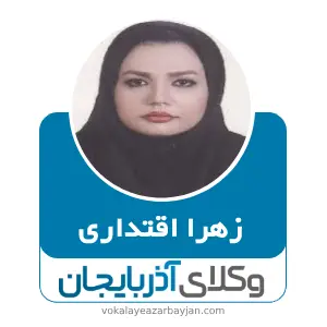 زهرا اقتداری بهترین وکیل ملکی در خرمدره