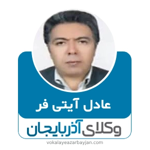 عادل آیتی فر بهترین وکیل قتل در خوی