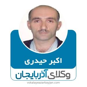 اکبر حیدری بهترین وکیل ملکی در سراب