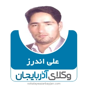 علی اندرز بهترین وکیل خانواده در سراب