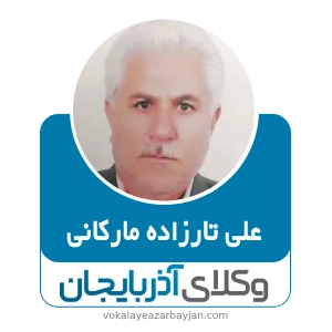 علی تارزاده مارکانی بهترین وکیل طلاق در خوی