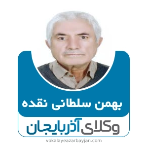 بهمن سلطانی نقده بهترین وکیل نقده