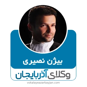 بیژن نصیری بهترین وکیل در بناب