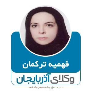 فهمیه ترکمان بهترین وکیل ملکی در سراب