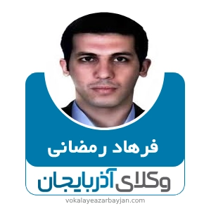 فرهاد رمضانی بهترین وکیل نقده