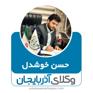 حسن خوشدل بهترین وکیل طلاق در خوی
