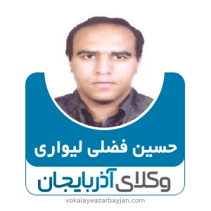 حسین فضلی لیواری بهترین وکیل طلاق در مرند