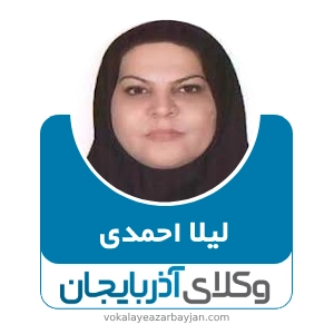 لیلا احمدی  بهترین وکیل طلاق در بوکان