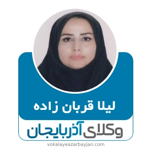لیلا قربانزاده بهترین وکیل اشنویه