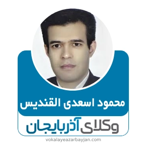 محمود اسعدی القندیس بهترین وکیل قتل در خوی