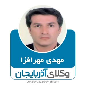 مهدی مهرافزا بهترین وکیل در بناب