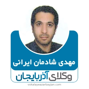 مهدی شادمان ایرانی بهترین وکیل در بناب