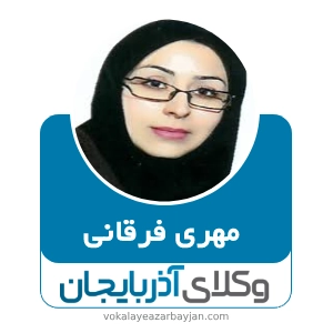 مهری فرقانی بهترین وکیل خانواده در سراب