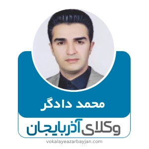 محمد دادگر بهترین وکیل کیفری در خوی