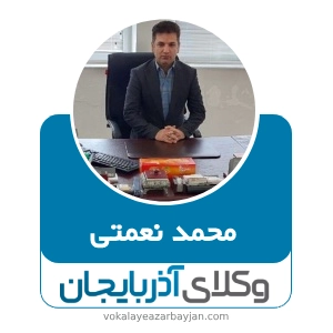 محمد نعمتی بهترین وکیل سراب